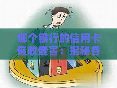 哪个银行的信用卡最害：揭秘各家银行实力对比及待遇差异