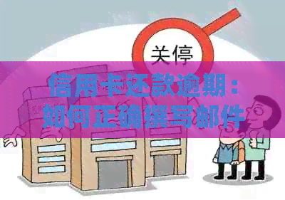 信用卡还款逾期：如何正确撰写邮件以避免罚款和信用损害？