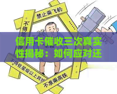 信用卡三次真实性揭秘：如何应对还款压力与相关政策
