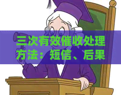 三次有效处理方法：短信、后果及两次有效后超过三个月情况