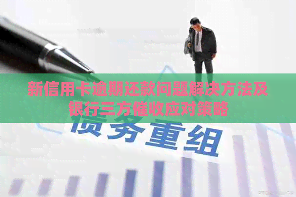 新信用卡逾期还款问题解决方法及银行三方应对策略