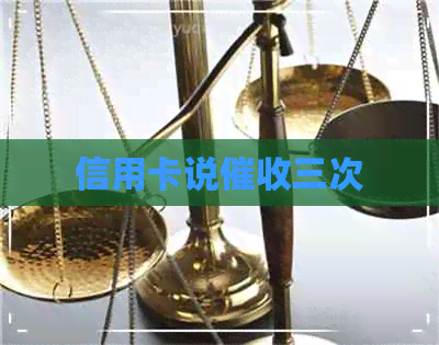 信用卡说三次