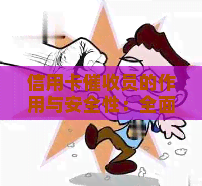 信用卡员的作用与安全性：全面解析与探讨