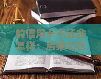 的信用卡不还会怎样：后果与处理方法