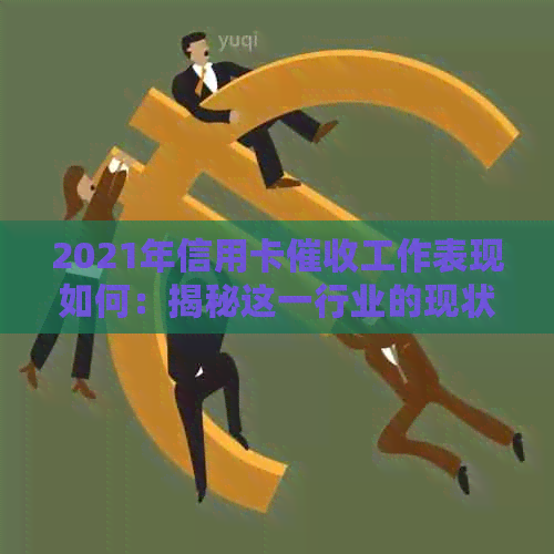 2021年信用卡工作表现如何：揭秘这一行业的现状与挑战