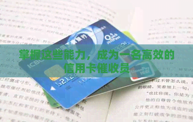 掌握这些能力，成为一名高效的信用卡员