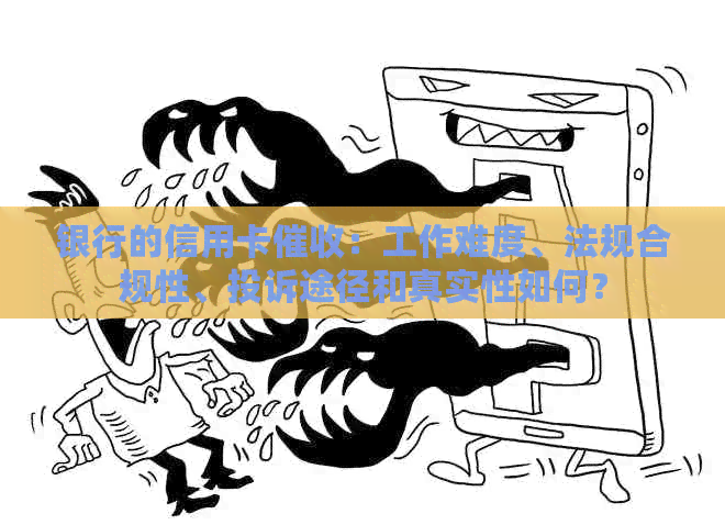 银行的信用卡：工作难度、法规合规性、投诉途径和真实性如何？