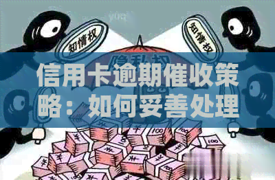 信用卡逾期策略：如何妥善处理还款问题