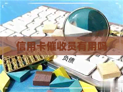 信用卡员有用吗