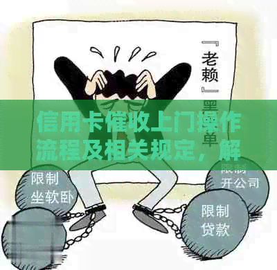信用卡上门操作流程及相关规定，解答用户疑问