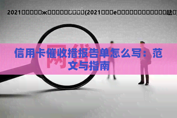信用卡措报告单怎么写：范文与指南