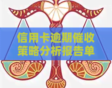 信用卡逾期策略分析报告单模板