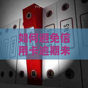 如何避免信用卡逾期未还的法律后果