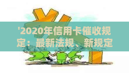 '2020年信用卡规定：最新法规、新规定与逾期'