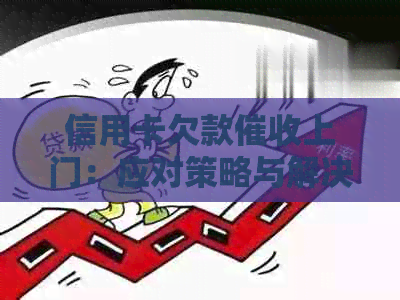 信用卡欠款上门：应对策略与解决方法