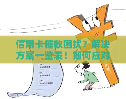 信用卡困扰？解决方案一览表！如何应对、预防及法律保护全解析！