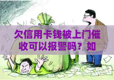 欠信用卡钱被上门可以报警吗？如何处理？-欠信用卡的钱上门催款了