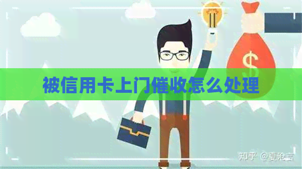 被信用卡上门怎么处理