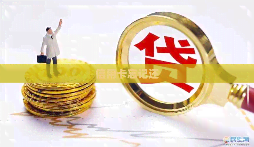 信用卡忘记还