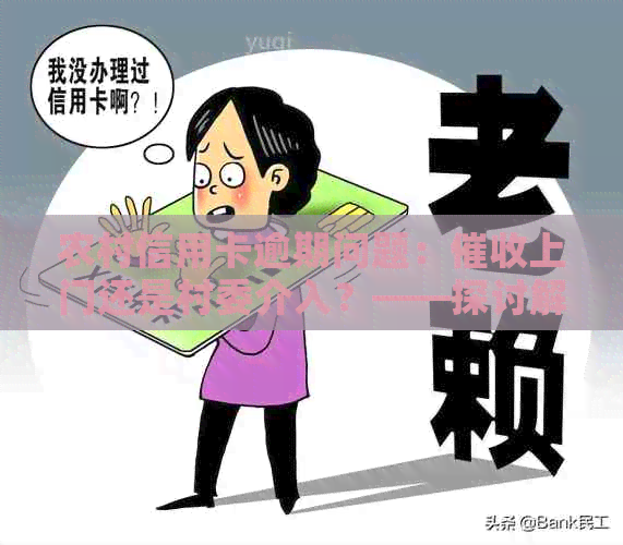 农村信用卡逾期问题：上门还是村委介入？——探讨解决方法