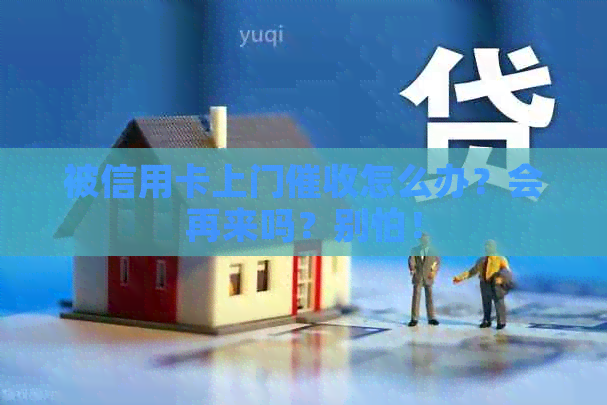 被信用卡上门怎么办？会再来吗？别怕！