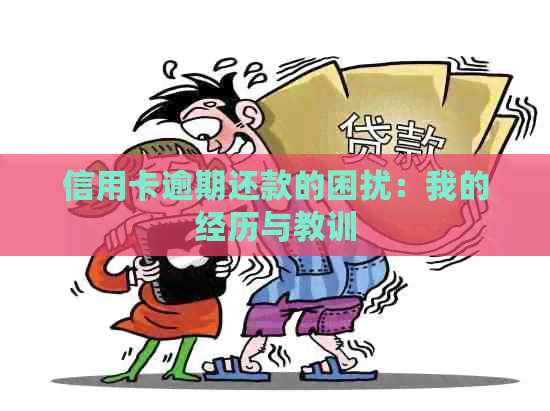 信用卡逾期还款的困扰：我的经历与教训