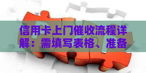 信用卡上门流程详解：需填写表格、准备相关材料及注意事项