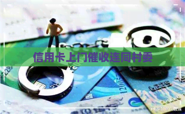 信用卡上门连同村委