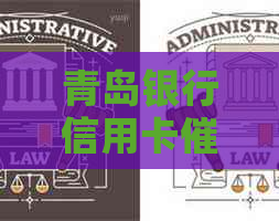 青岛银行信用卡流程：与电话的真实情况
