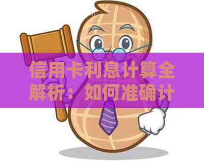 信用卡利息计算全解析：如何准确计算、影响因素与常见误区