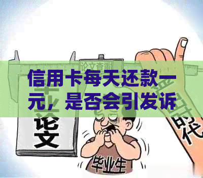 信用卡每天还款一元，是否会引发诉讼？如何处理？