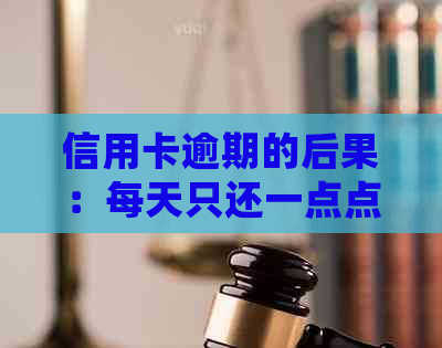 信用卡逾期的后果：每天只还一点点是否会导致坐牢？