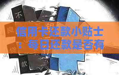 信用卡还款小贴士：每日还款是否有益？了解策略和可能影响