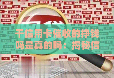 干信用卡的挣钱吗是真的吗：揭秘信用卡员的工作与收入