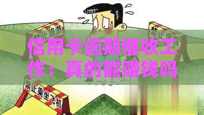 信用卡逾期工作：真的能赚钱吗？资讯全面解析