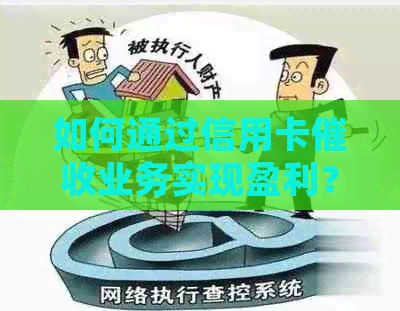 如何通过信用卡业务实现盈利？了解详细步骤和注意事项