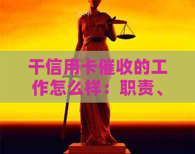 干信用卡的工作怎么样：职责、前景与所需素质-2021做信用卡工作怎么样