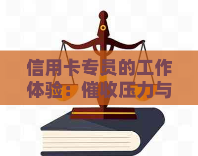 信用卡专员的工作体验：压力与应对策略