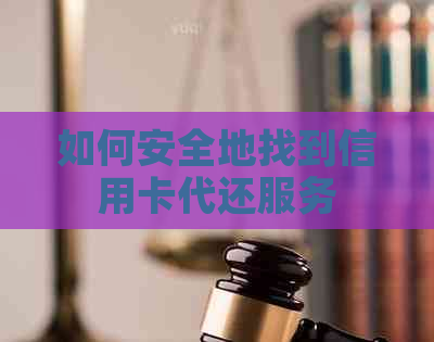 如何安全地找到信用卡代还服务