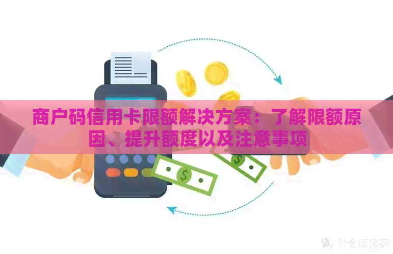 商户码信用卡限额解决方案：了解限额原因、提升额度以及注意事项