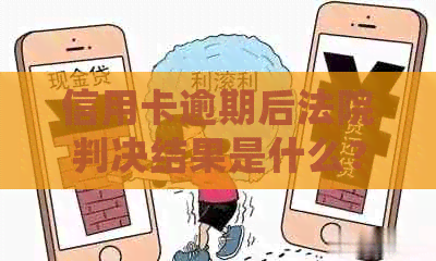 信用卡逾期后法院判决结果是什么？会有哪些影响和应对措？