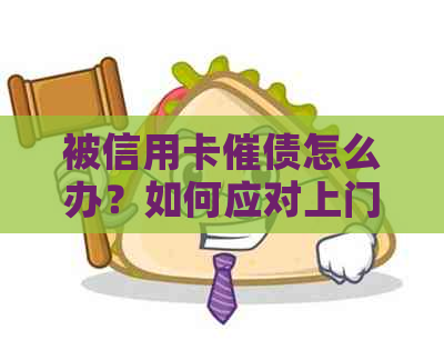 被信用卡催债怎么办？如何应对上门和电话？