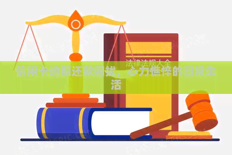 信用卡逾期还款困扰，心力憔悴的日常生活