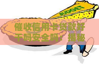 信用卡贷款好干吗安全吗：揭秘真实情况与可靠性