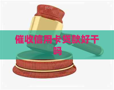 信用卡贷款好干吗
