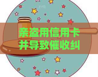 亲盗用信用卡并导致纠缠，如何有效应对和解决这一问题？