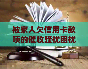 被家人欠信用卡款项的困扰，应如何处理？