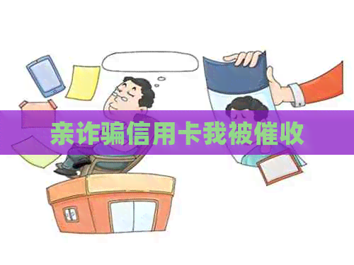 亲诈骗信用卡我被