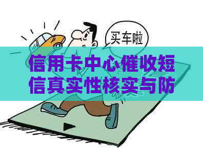 信用卡中心短信真实性核实与防范措：解答用户疑问并提供有效应对建议
