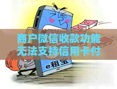 商户微信收款功能无法支持信用卡付款的原因及解决办法